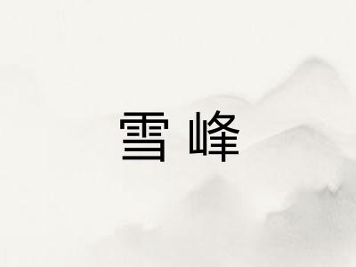 雪峰