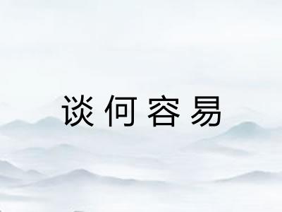 谈何容易 谈何容易