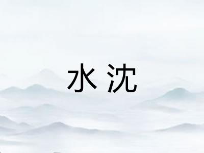 水沈