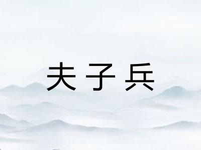 夫子兵 夫子兵