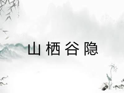 山栖谷隐 山栖谷隐