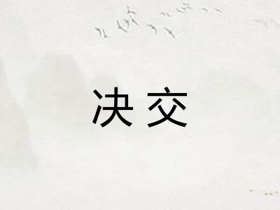 决交