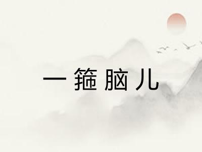 一箍脑儿