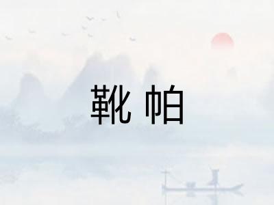 靴帕