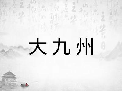 大九州
