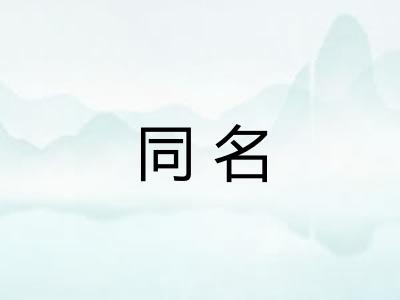 同名