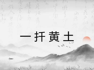 一扦黄土