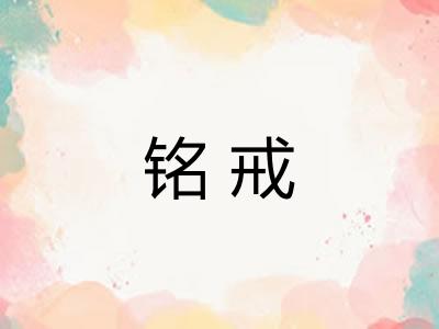 铭戒 铭戒