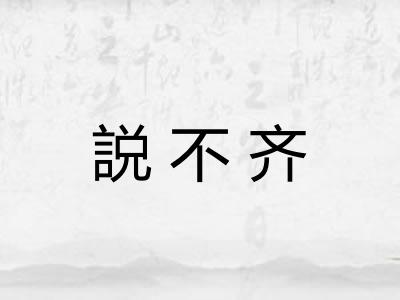 説不齐