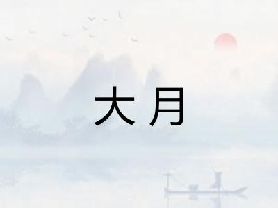 大月 大月