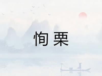 恂栗