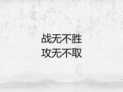 战无不胜攻无不取