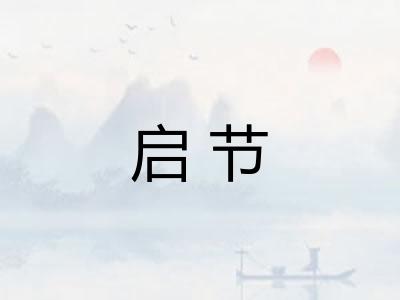 启节