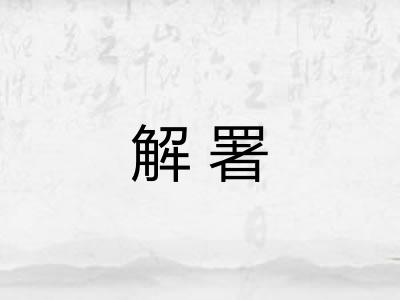 解署
