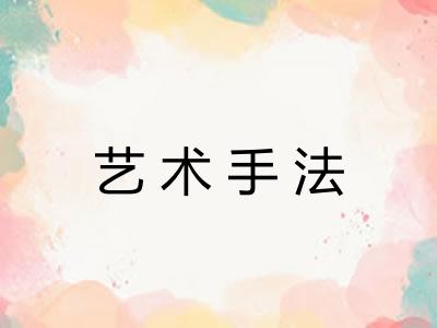 艺术手法