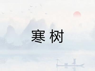 寒树