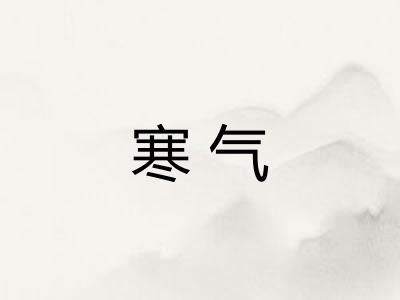 寒气 寒气