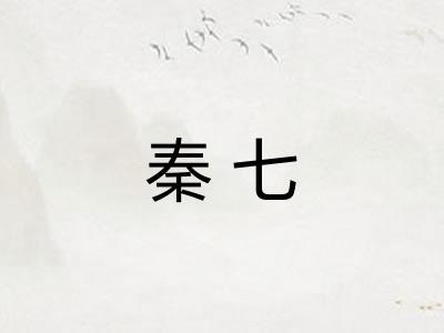 秦七