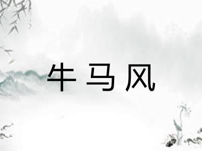 牛马风 牛马风