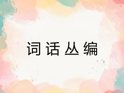 词话丛编