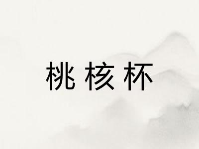 桃核杯