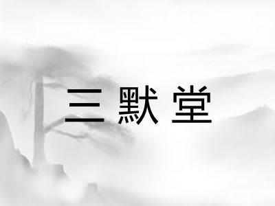 三默堂