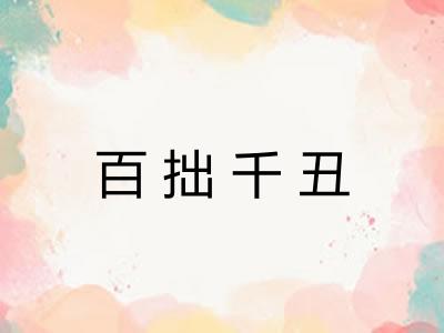 百拙千丑