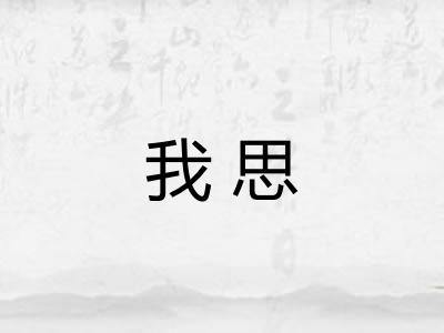 我思 我思