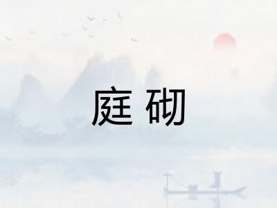 庭砌