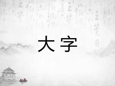 大字