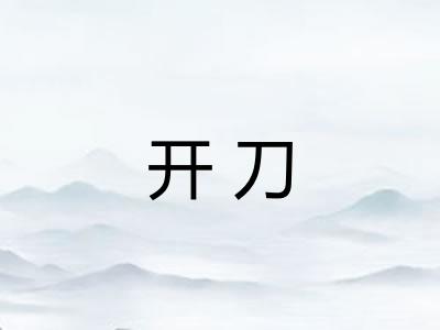 开刀