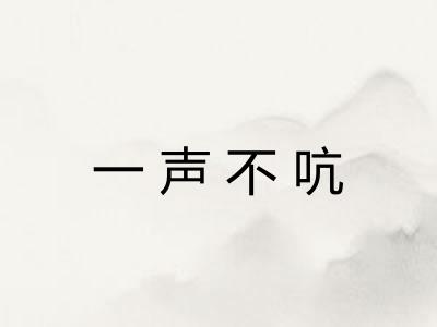 一声不吭