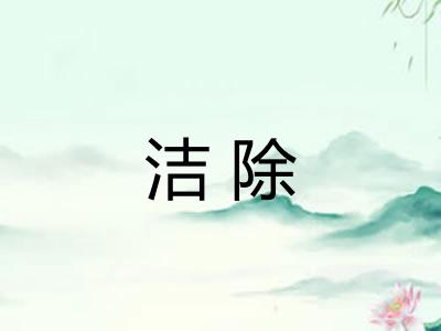 洁除