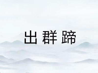 出群蹄
