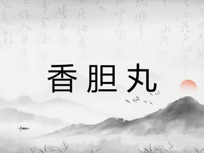 香胆丸 香胆丸