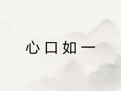 心口如一