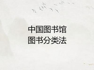 中国图书馆图书分类法