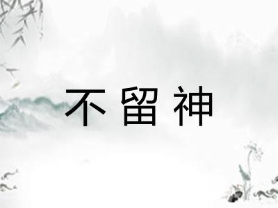 不留神 不留神