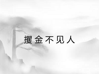 攫金不见人