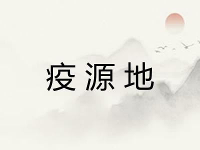 疫源地