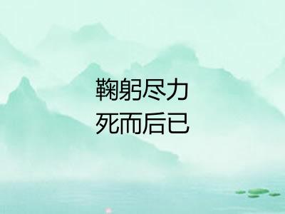 鞠躬尽力死而后已