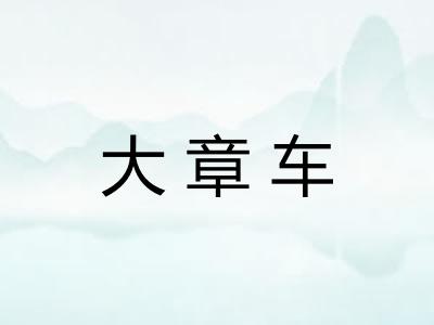 大章车