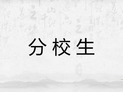 分校生