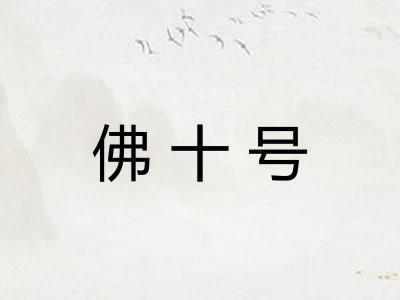 佛十号
