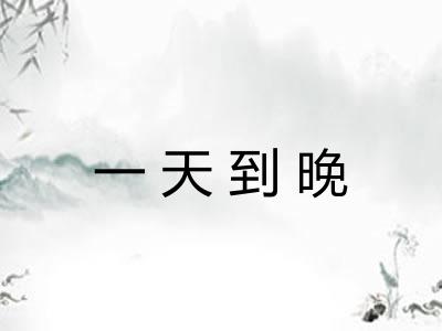 一天到晚
