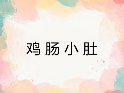 鸡肠小肚