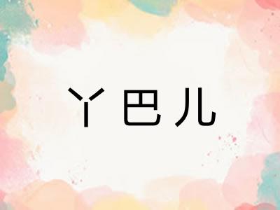 丫巴儿