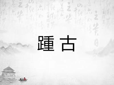 踵古