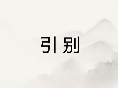 引别