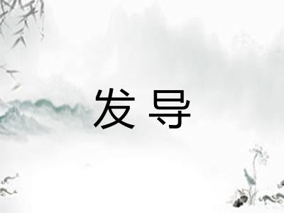 发导 发导
